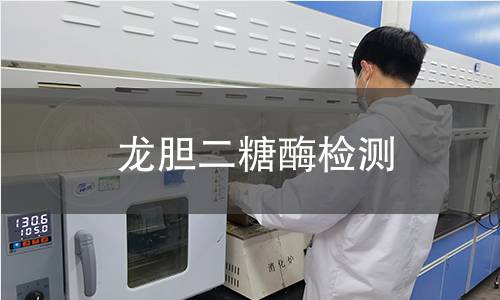 龙胆二糖酶检测 龙胆二糖酶检测