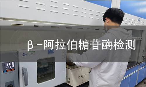 β-阿拉伯糖苷酶检测