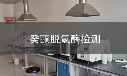癸酮脱氢酶检测 癸酮脱氢酶检测
