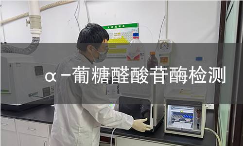  α-葡糖醛酸苷酶检测