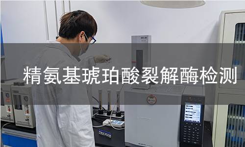 精氨基琥珀酸裂解酶检测 精氨基琥珀酸裂解酶检测