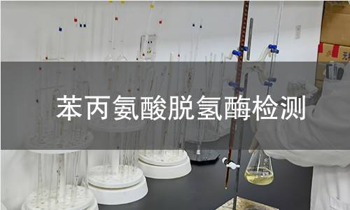 苯丙氨酸脱氢酶检测 苯丙氨酸脱氢酶检测