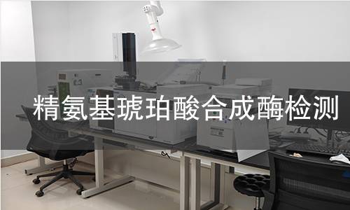 精氨基琥珀酸合成酶检测 精氨基琥珀酸合成酶检测