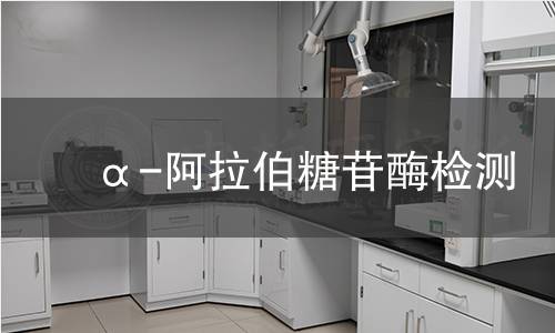  α-阿拉伯糖苷酶检测