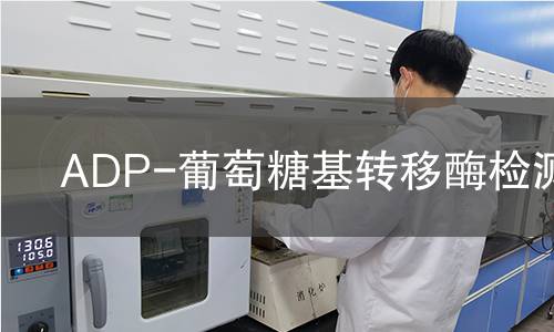 ADP-葡萄糖基转移酶检测 ADP-葡萄糖基转移酶检测