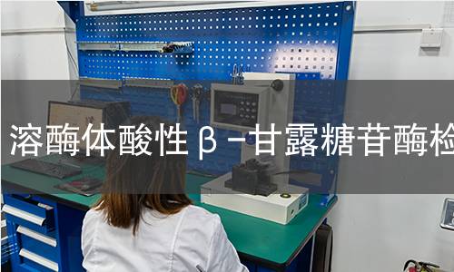 溶酶体酸性β-甘露糖苷酶检测 溶酶体酸性β-甘露糖苷酶检测