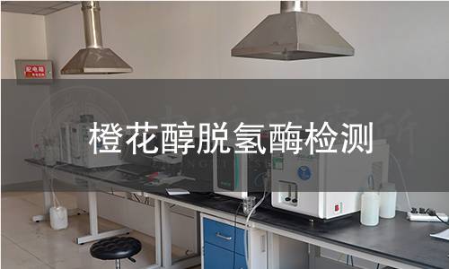 橙花醇脱氢酶检测 橙花醇脱氢酶检测