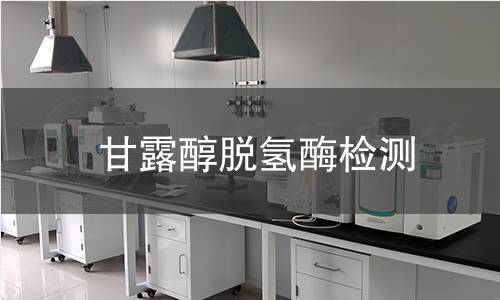 甘露醇脱氢酶检测 甘露醇脱氢酶检测