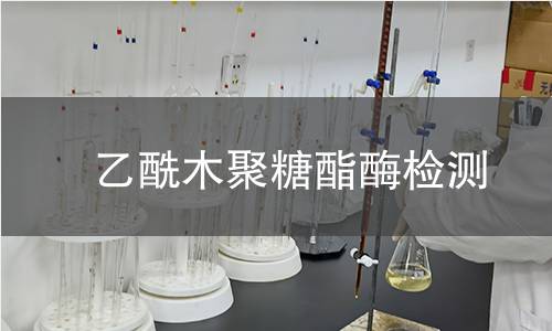  乙酰木聚糖酯酶检测