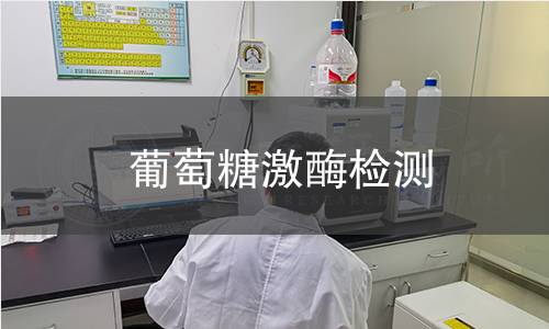 葡萄糖激酶检测 葡萄糖激酶检测