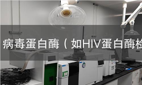 病毒蛋白酶(如HIV蛋白酶检测 病毒蛋白酶(如HIV蛋白酶检测