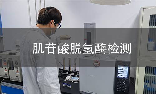 肌苷酸脱氢酶检测 肌苷酸脱氢酶检测