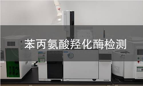 苯丙氨酸羟化酶检测 苯丙氨酸羟化酶检测