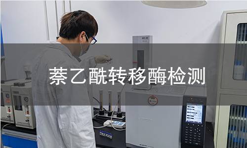萘乙酰转移酶检测 萘乙酰转移酶检测