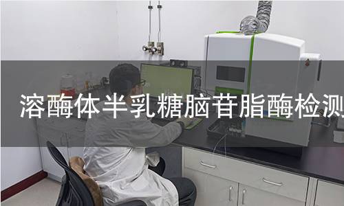  溶酶体半乳糖脑苷脂酶检测