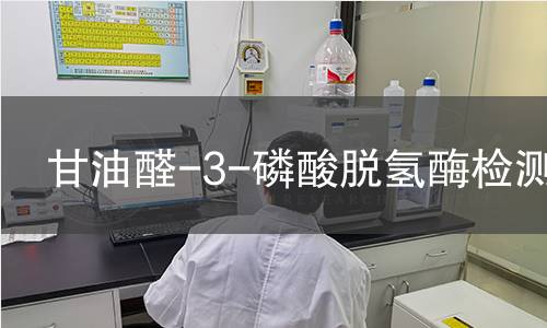 甘油醛-3-磷酸脱氢酶检测 甘油醛-3-磷酸脱氢酶检测