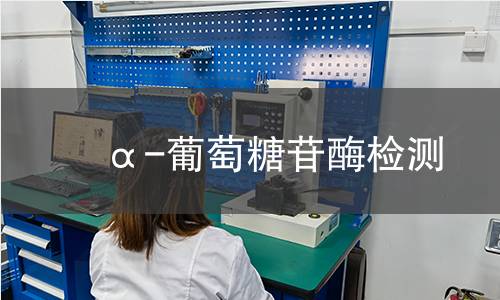  α-葡萄糖苷酶检测