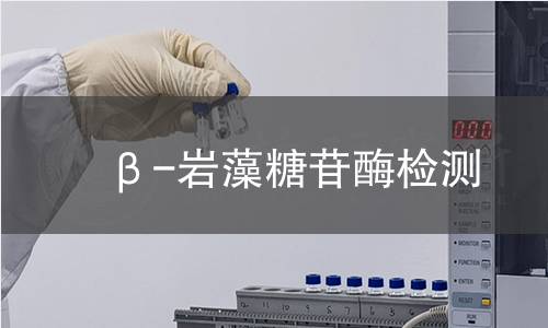 β-岩藻糖苷酶检测 β-岩藻糖苷酶检测
