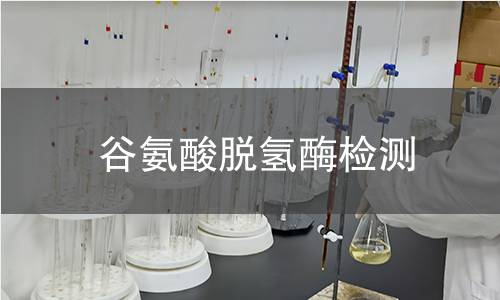 谷氨酸脱氢酶检测