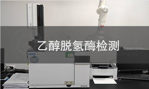 乙醇脱氢酶检测 乙醇脱氢酶检测