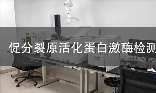 促分裂原活化蛋白激酶检测 促分裂原活化蛋白激酶检测