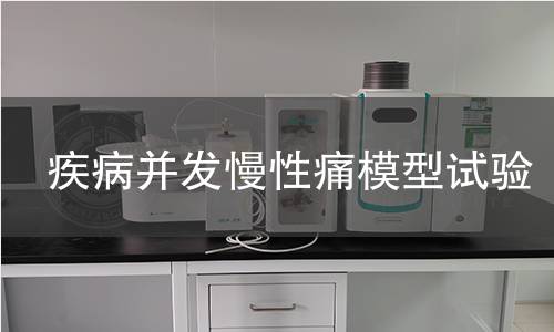 疾病并发慢性痛模型试验 疾病并发慢性痛模型试验
