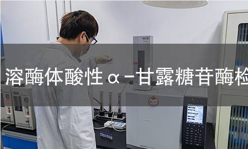  溶酶体酸性α-甘露糖苷酶检测