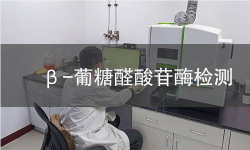  β-葡糖醛酸苷酶检测