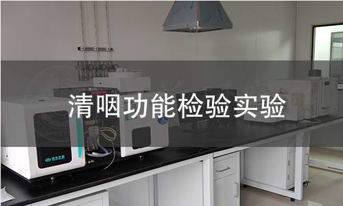 清咽功能检验实验