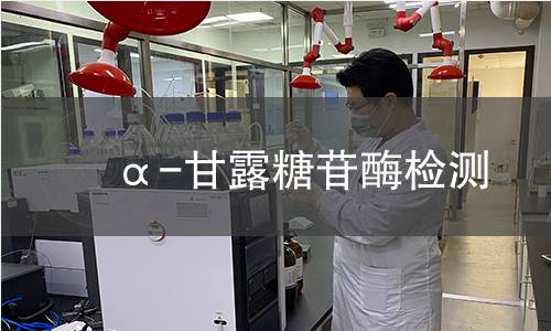  α-甘露糖苷酶检测