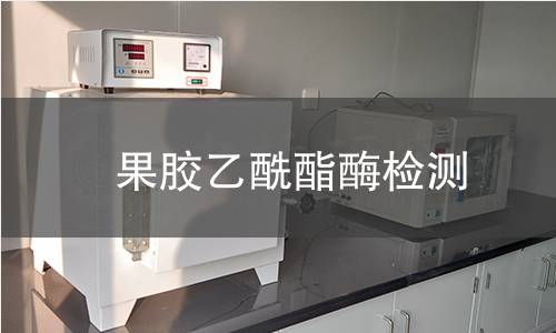  果胶乙酰酯酶检测