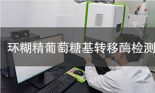 环糊精葡萄糖基转移酶检测 环糊精葡萄糖基转移酶检测