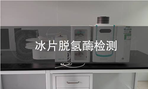 冰片脱氢酶检测 冰片脱氢酶检测