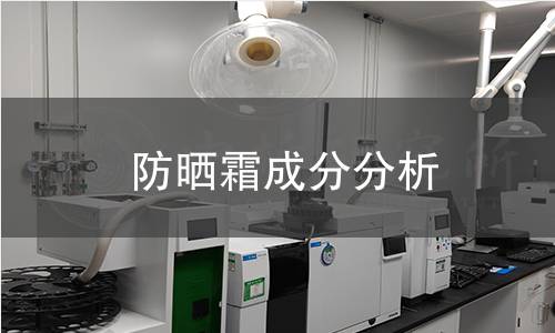 防晒霜成分分析 防晒霜成分分析