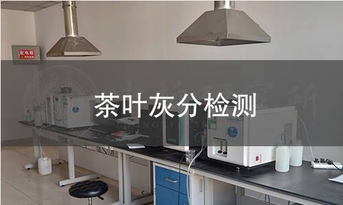 茶叶灰分检测