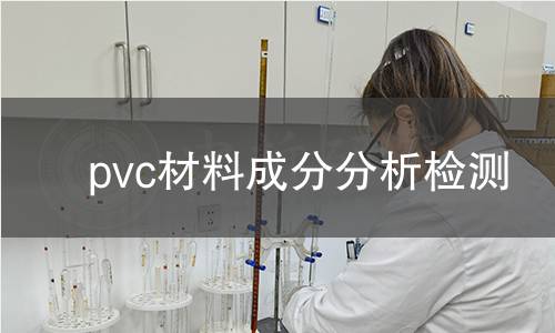pvc材料成分分析检测