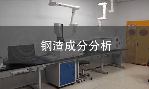 钢渣成分分析 钢渣成分分析