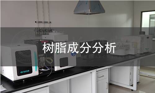 树脂成分分析