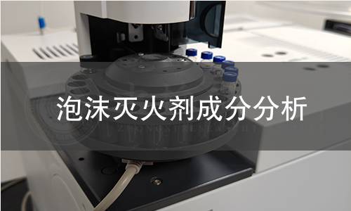 泡沫灭火剂成分分析