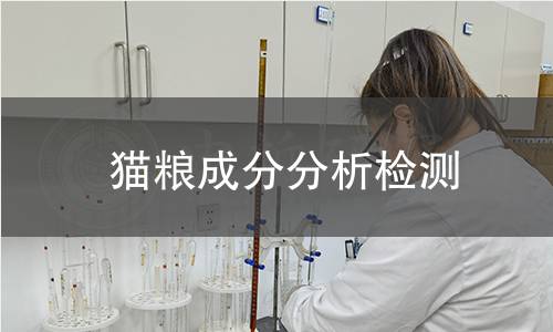 猫粮成分分析检测