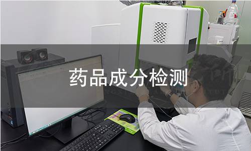 药品成分检测 药品成分检测