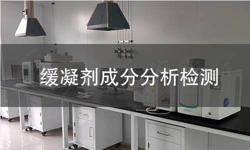 缓凝剂成分分析检测