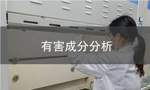 有害成分分析