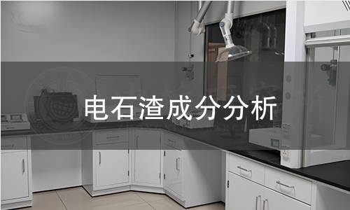 电石渣成分分析 电石渣成分分析
