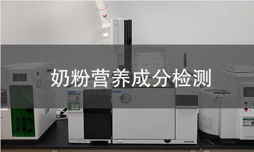 奶粉营养成分检测