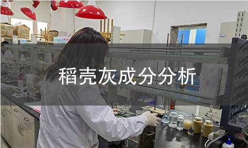 稻壳灰成分分析 稻壳灰成分分析