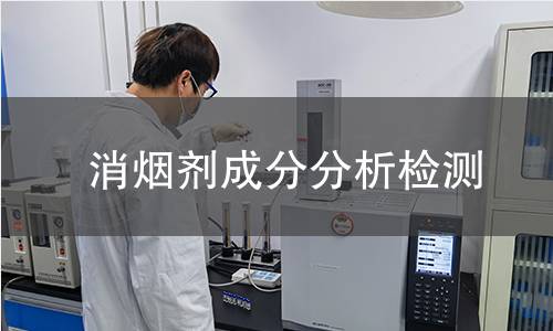 消烟剂成分分析检测