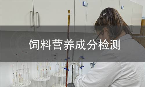 饲料营养成分检测 饲料营养成分检测