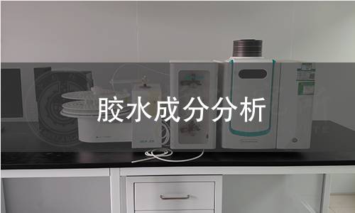 胶水成分分析 胶水成分分析