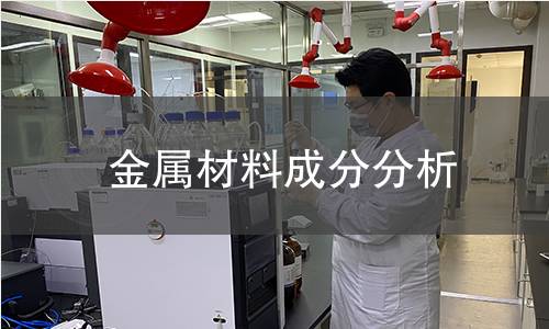金属材料成分分析